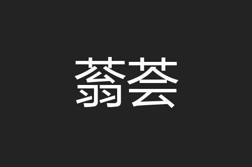 蓊荟