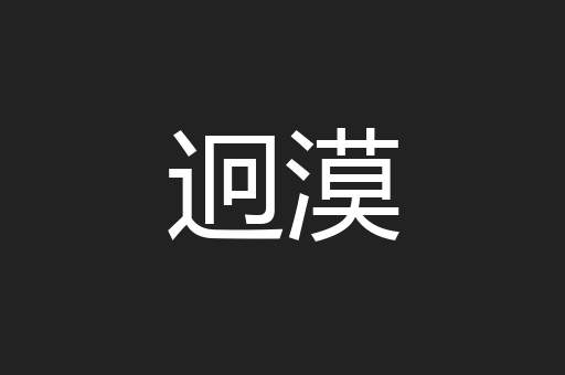 迥漠