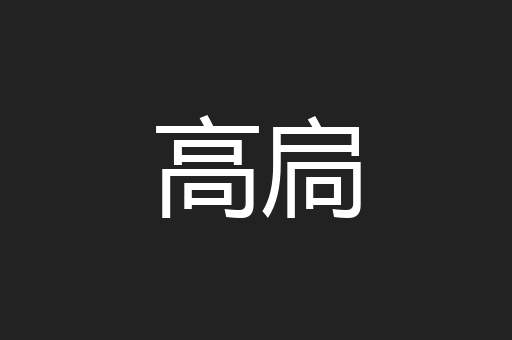高扃
