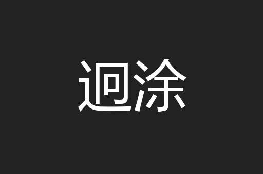 迥涂