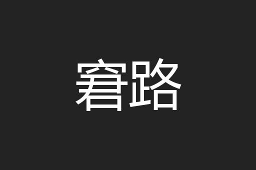 窘路