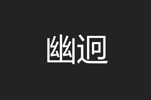 幽迥