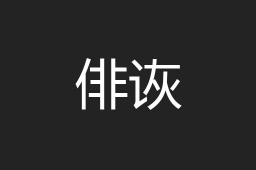 俳诙