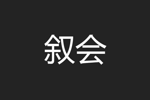 叙会