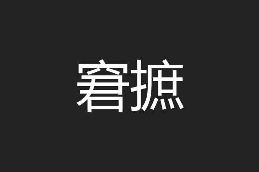 窘摭
