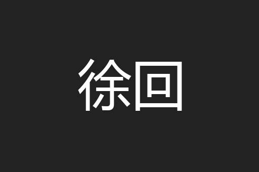 徐回