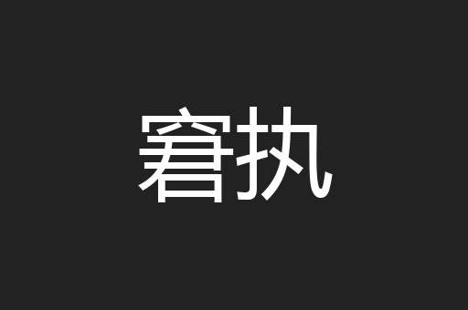 窘执