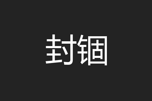 封锢