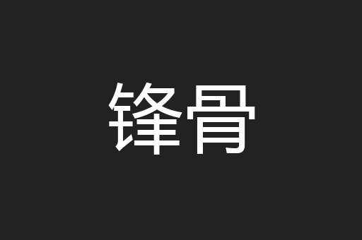 锋骨