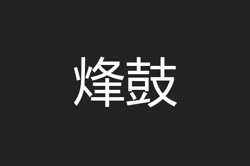 烽鼓