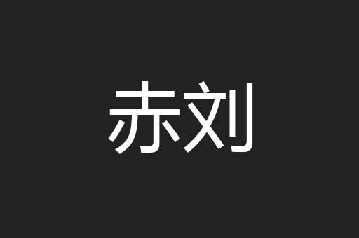 赤刘