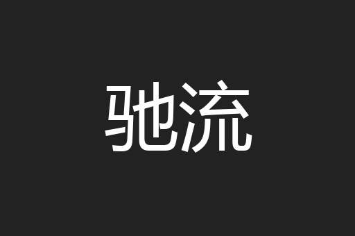 驰流