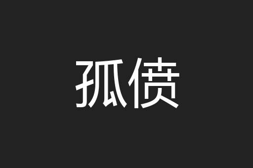 孤偾