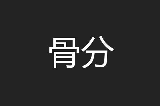 骨分