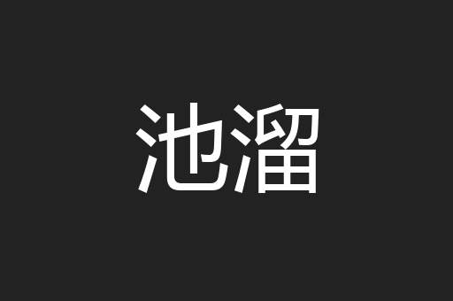 池溜