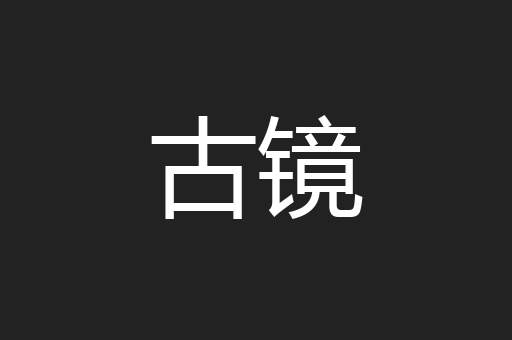 古镜