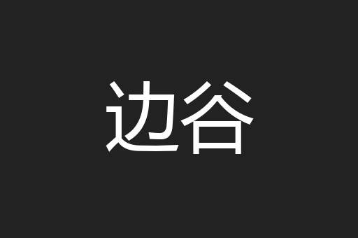 边谷