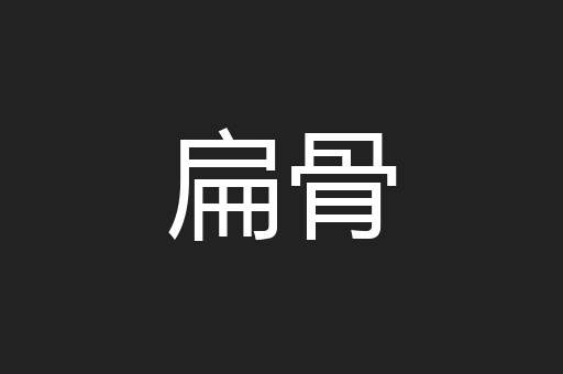扁骨
