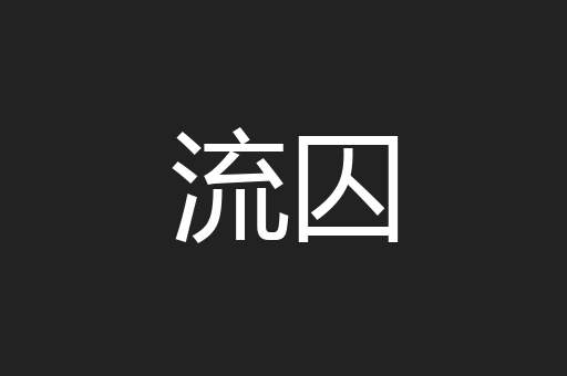 流囚