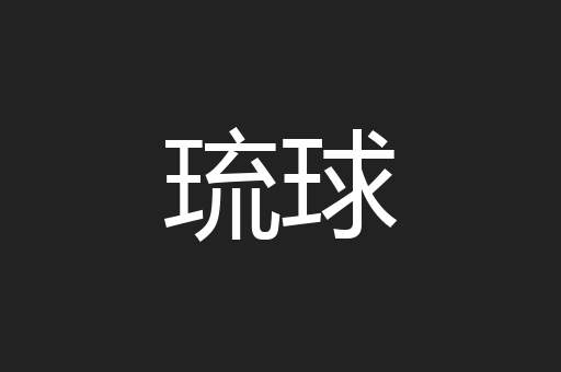 琉球