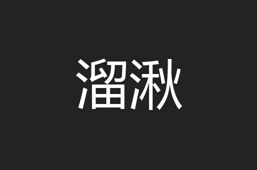 溜湫