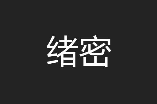 绪密