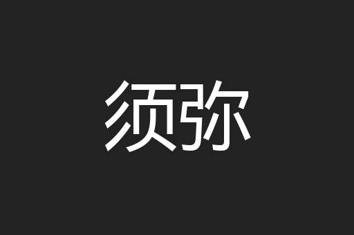 须弥