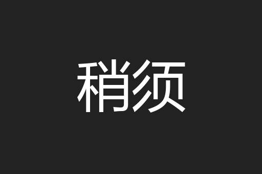 稍须
