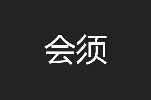 会须