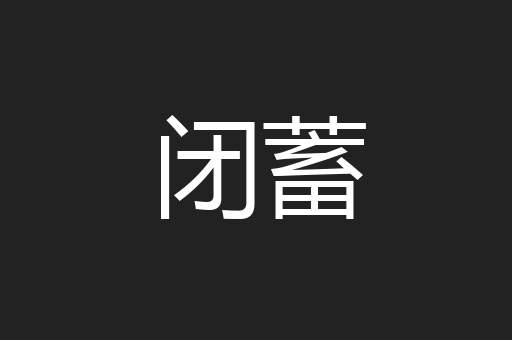 闭蓄