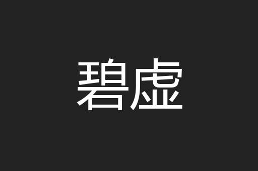 碧虚