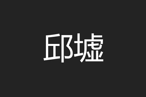 邱墟