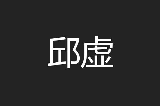 邱虚