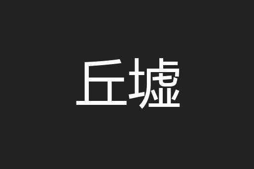 丘墟