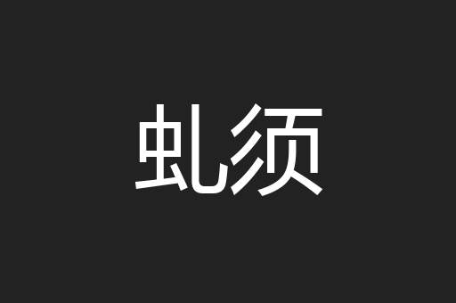 虬须