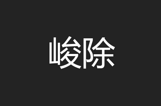 峻除