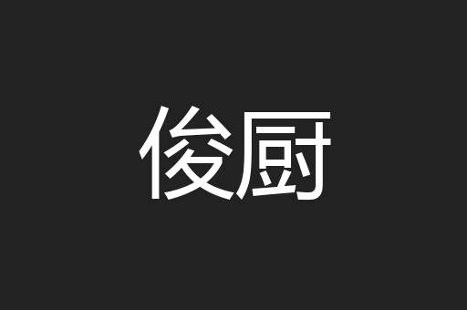 俊厨
