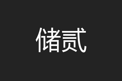 储贰