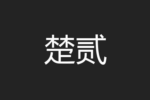 楚贰