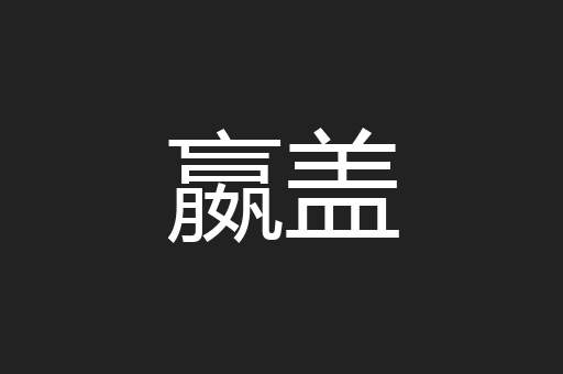 嬴盖