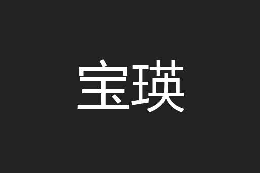 宝瑛