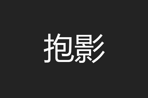 抱影