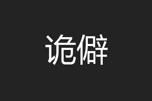 诡僻