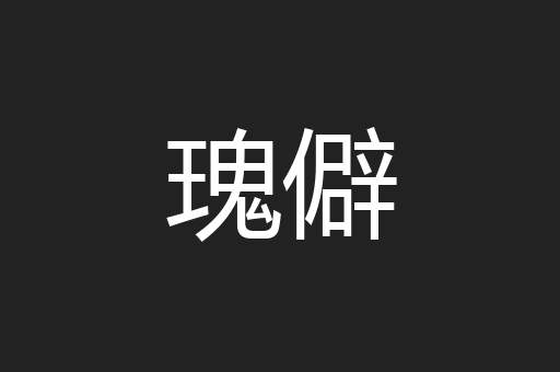 瑰僻