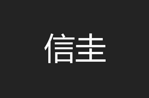 信圭