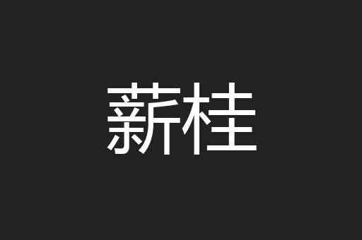 薪桂