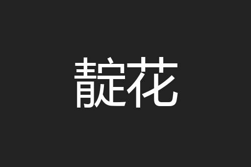 靛花