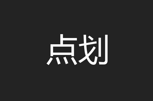 点划