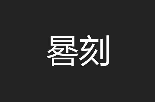 晷刻
