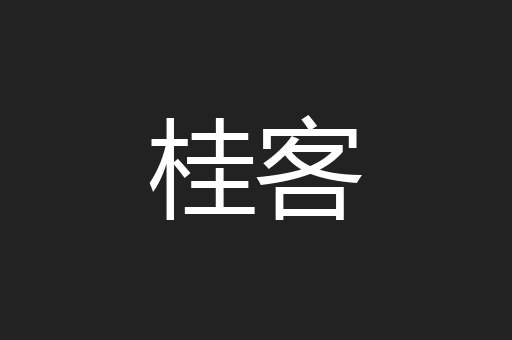 桂客